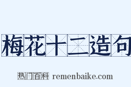 梅花十二造句是什么意思的图片